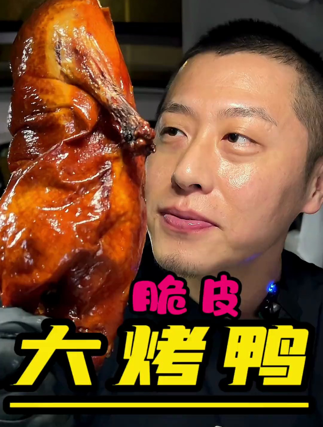 北京烤鸭快乐水嘎嘎香