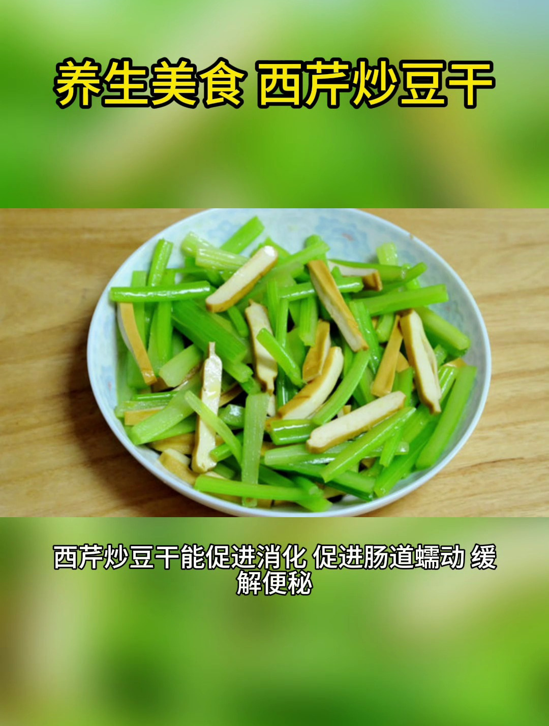 养生美食 西芹炒豆干