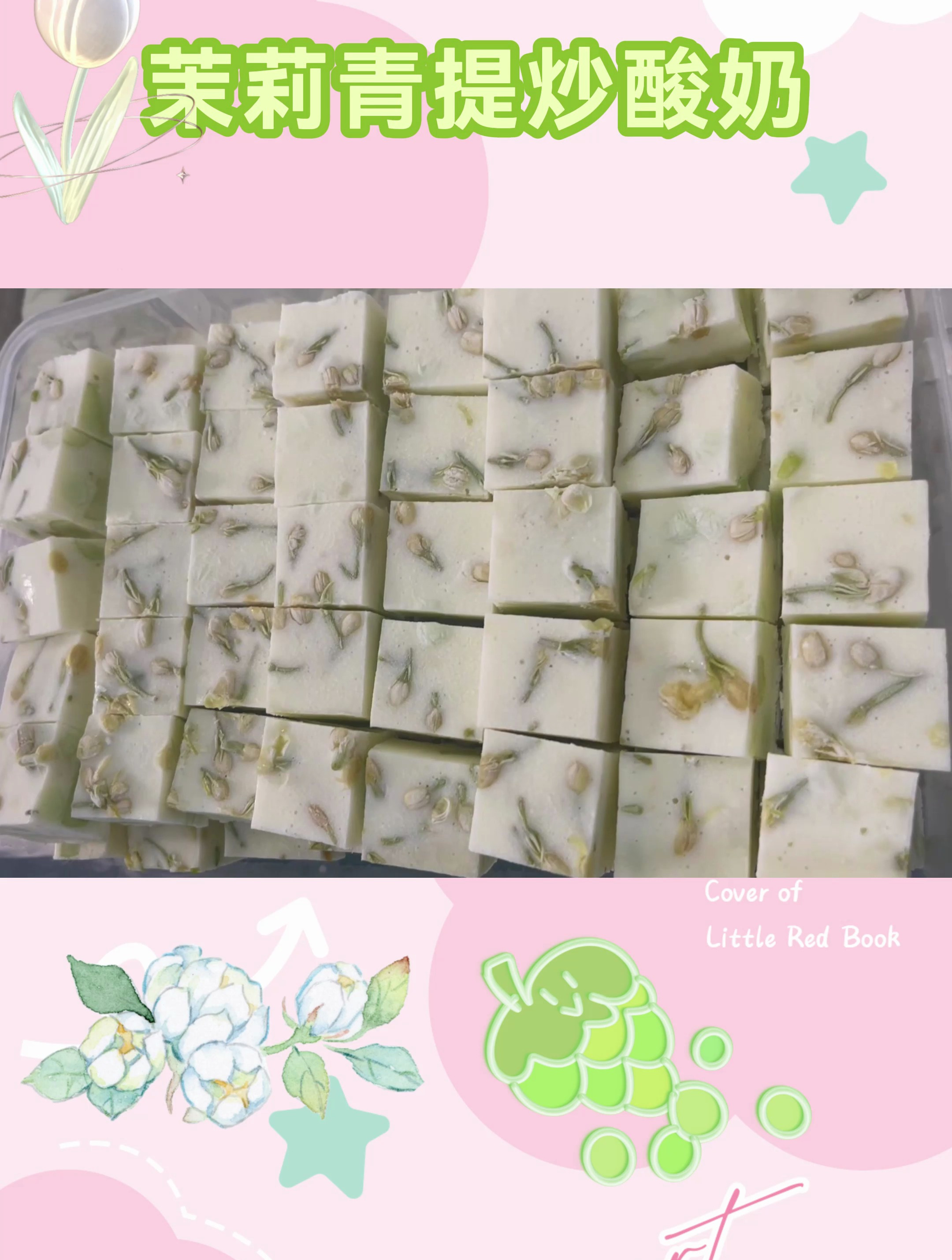 教你做个网红款茉莉青提炒酸奶