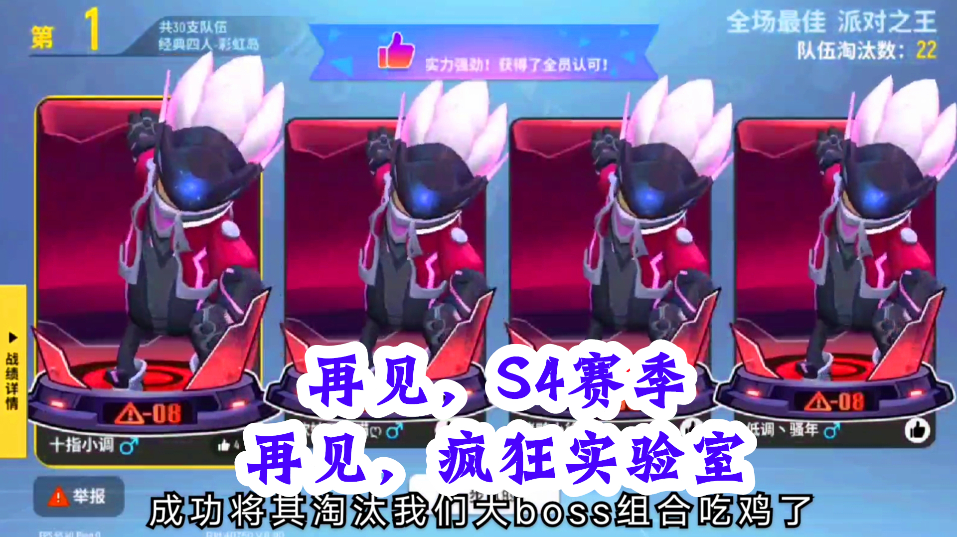 香肠派对手游:毁灭者四人组吃鸡了,我的S4赛季结束了