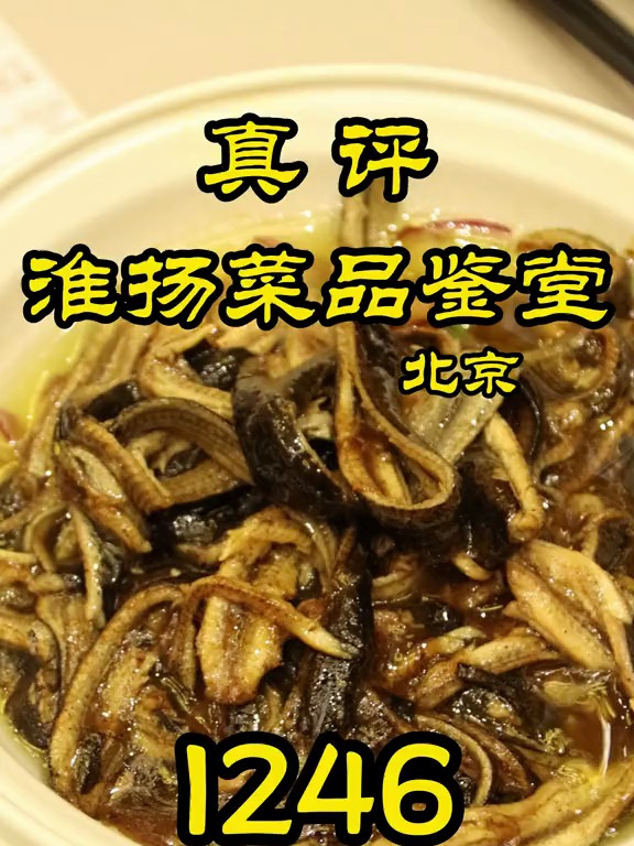 隋卞一探北京——淮扬菜品鉴堂?