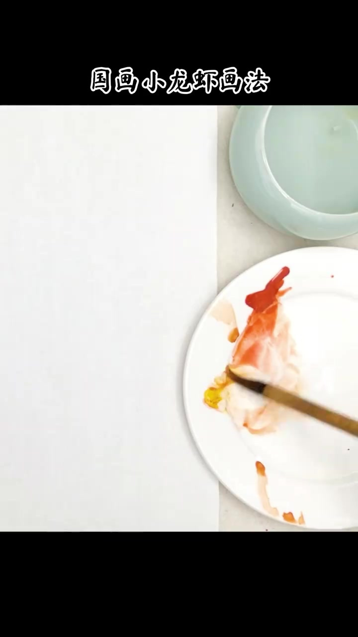 30秒就能学会的国画小龙虾的画法!国画教程