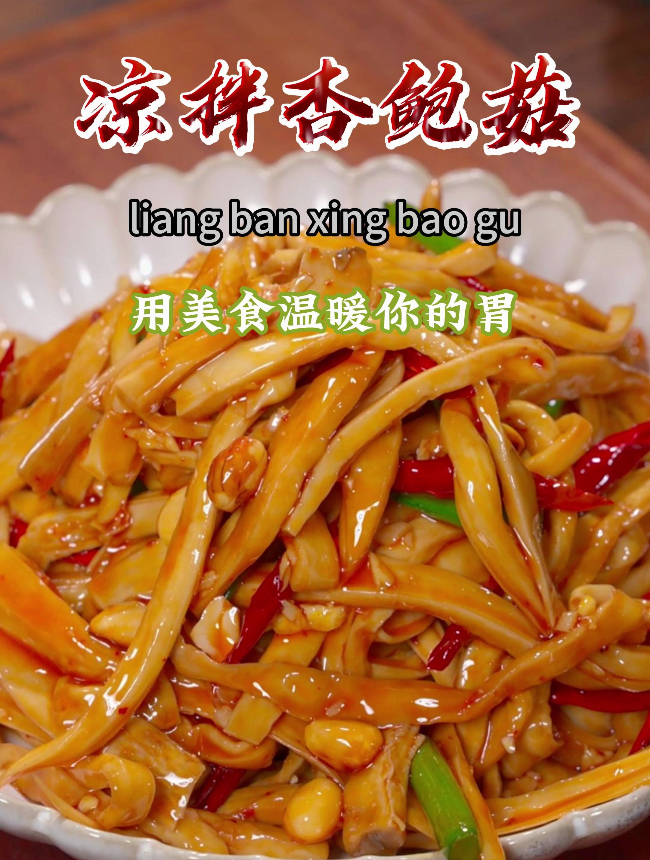 以后杏鲍菇买回来,就像我这样做,酸辣开胃,做法还简单~