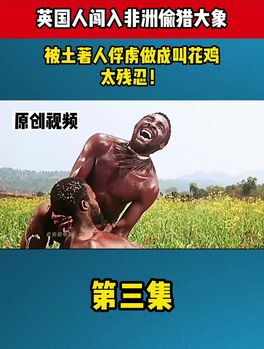 英国人闯入非洲偷猎大象,被土著人俘虏做成叫花鸡,太残忍!3