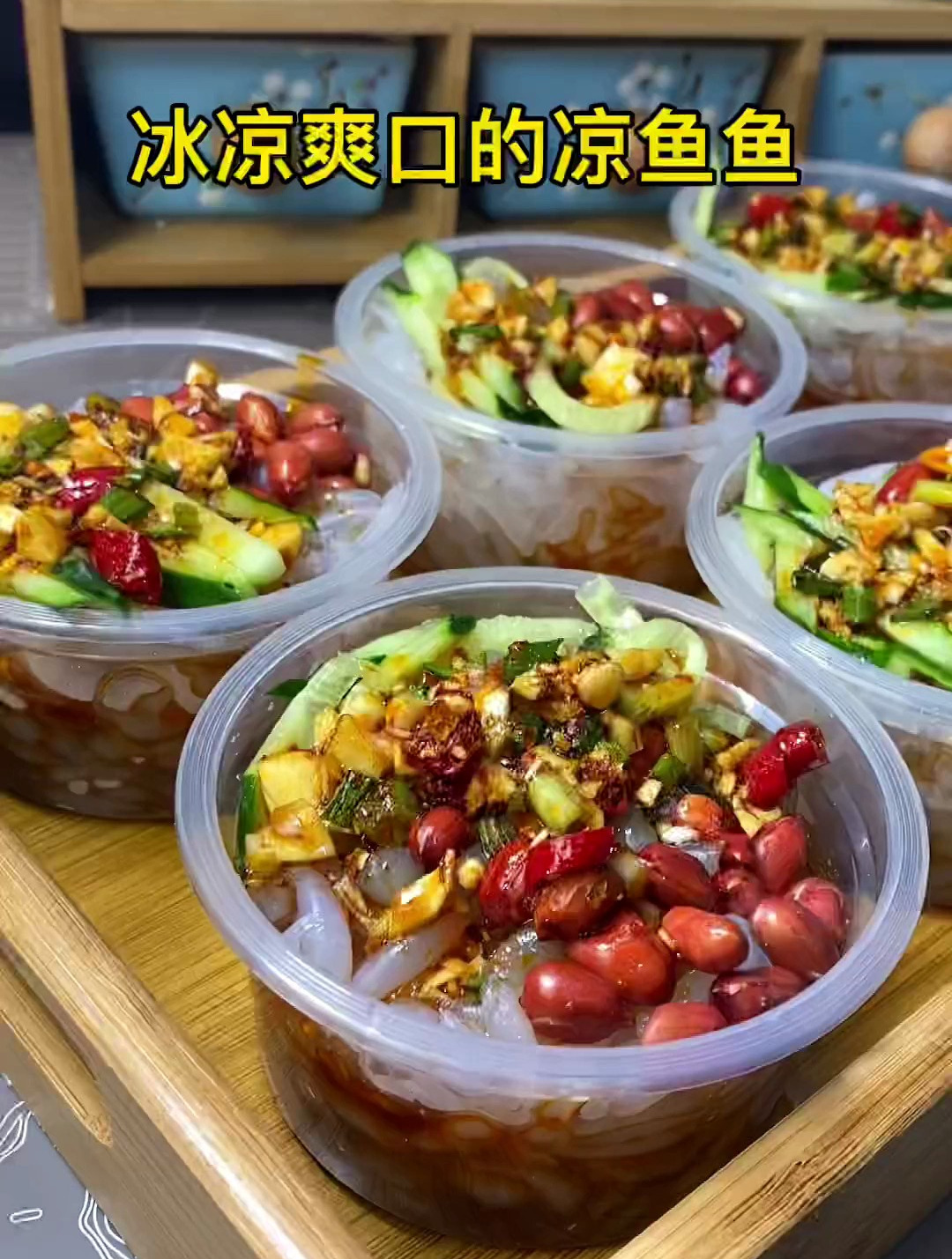 甜食吃够了那就换换口味吧,天气燥热来一碗凉鱼鱼