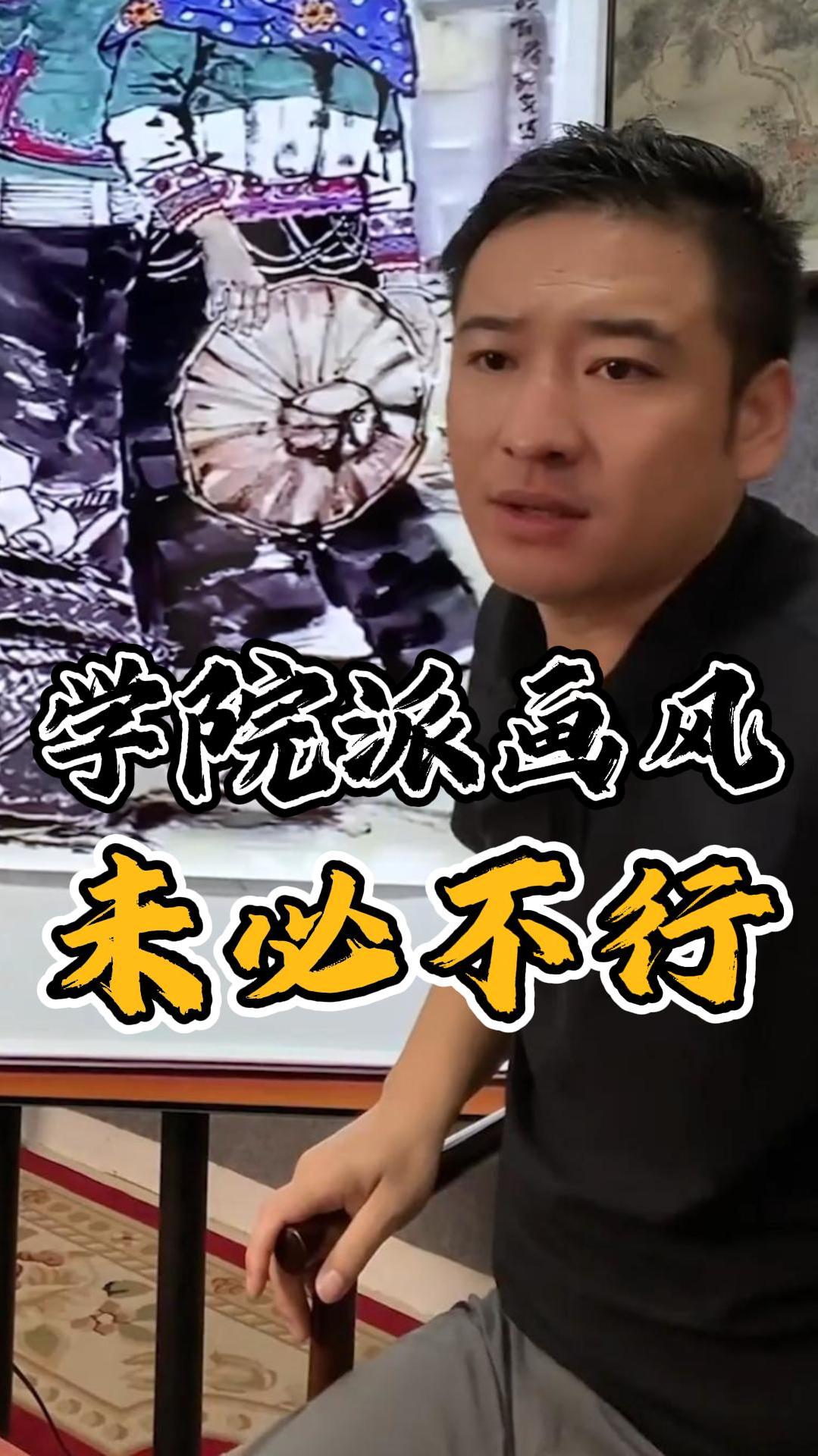 书画鉴赏——学院派画风未必不行