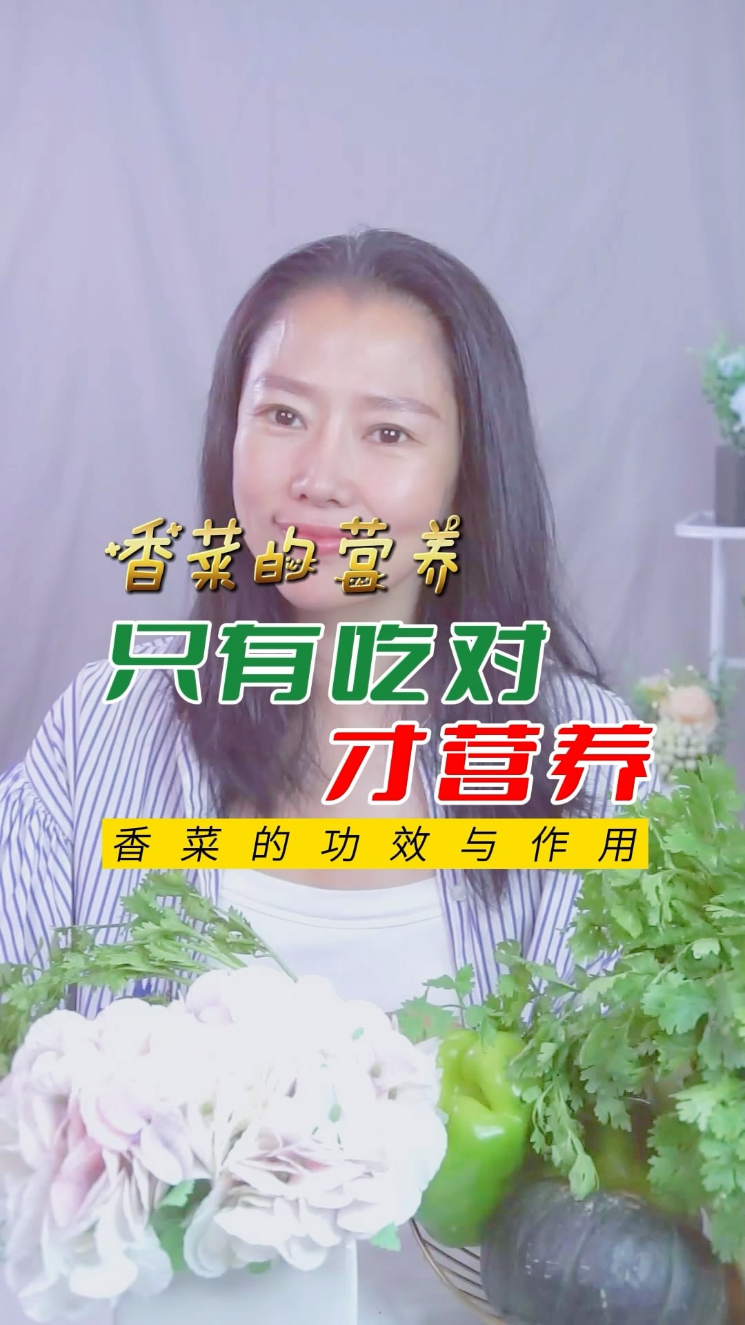 吃对才营养-香菜的功效与作用