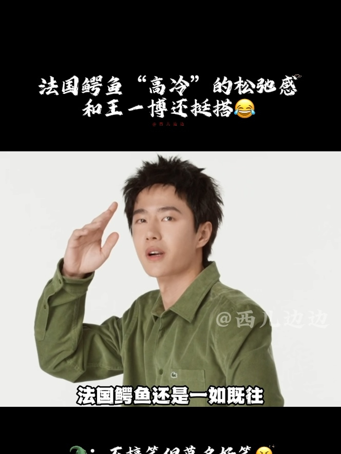 法国鳄鱼Lacoste和酷盖王一博一股子闷骚高冷的松弛感腔调