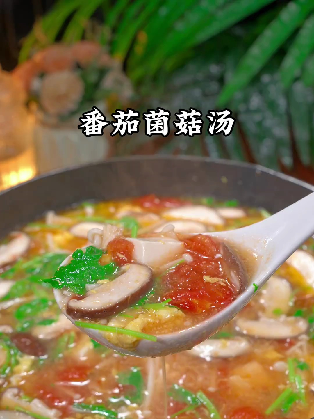 鲜香可口的番茄菌菇汤