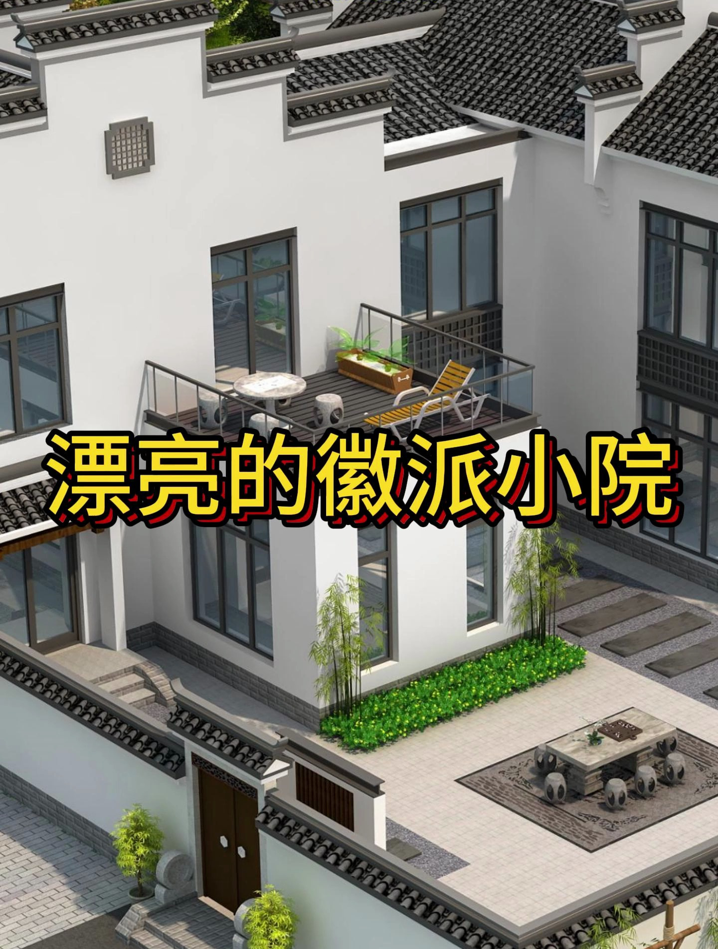 漂亮的徽派小院,面宽12米多,5室1厅还有茶室书房,真不错