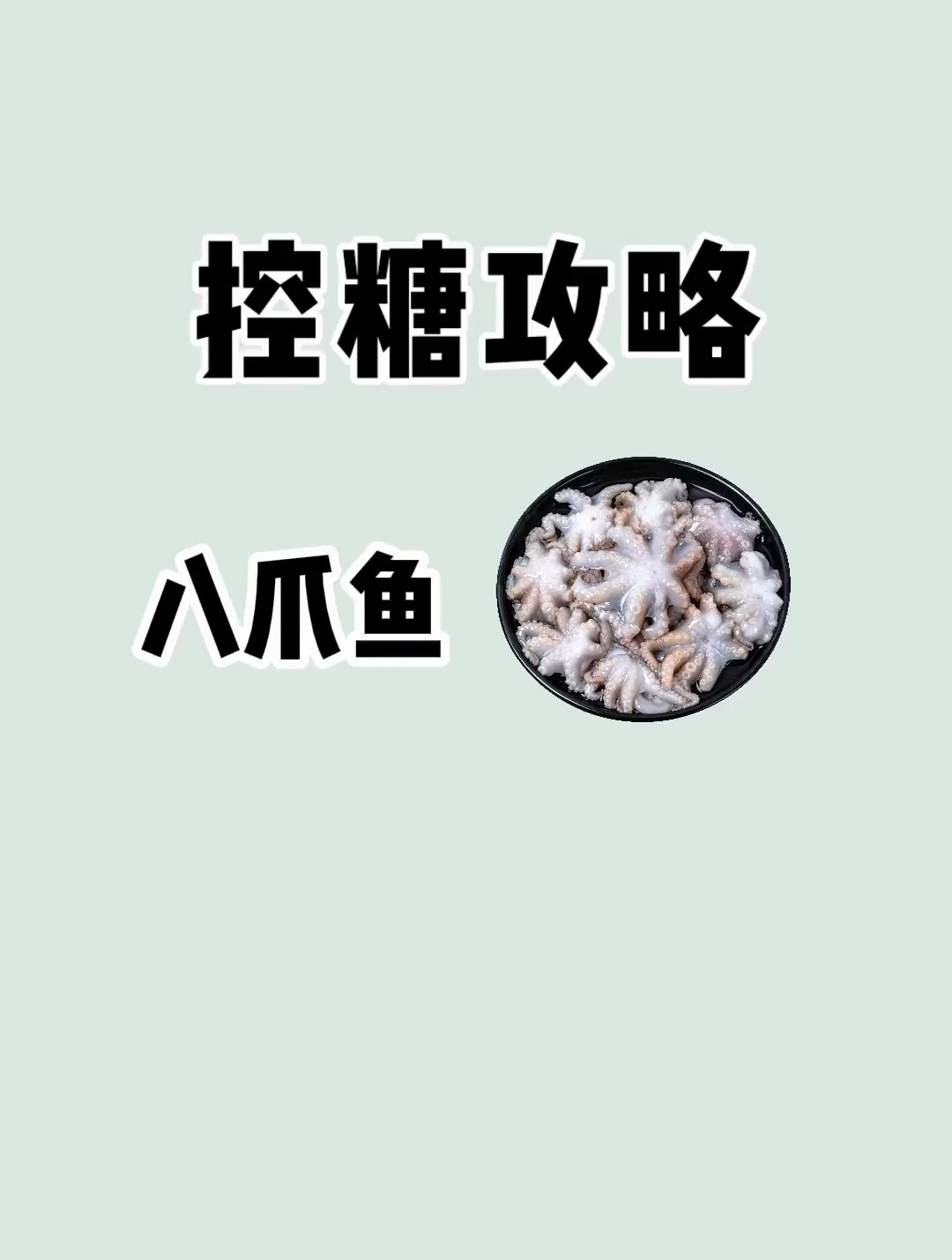 白灼八爪鱼 蘸芥末酱油 好吃热量还低