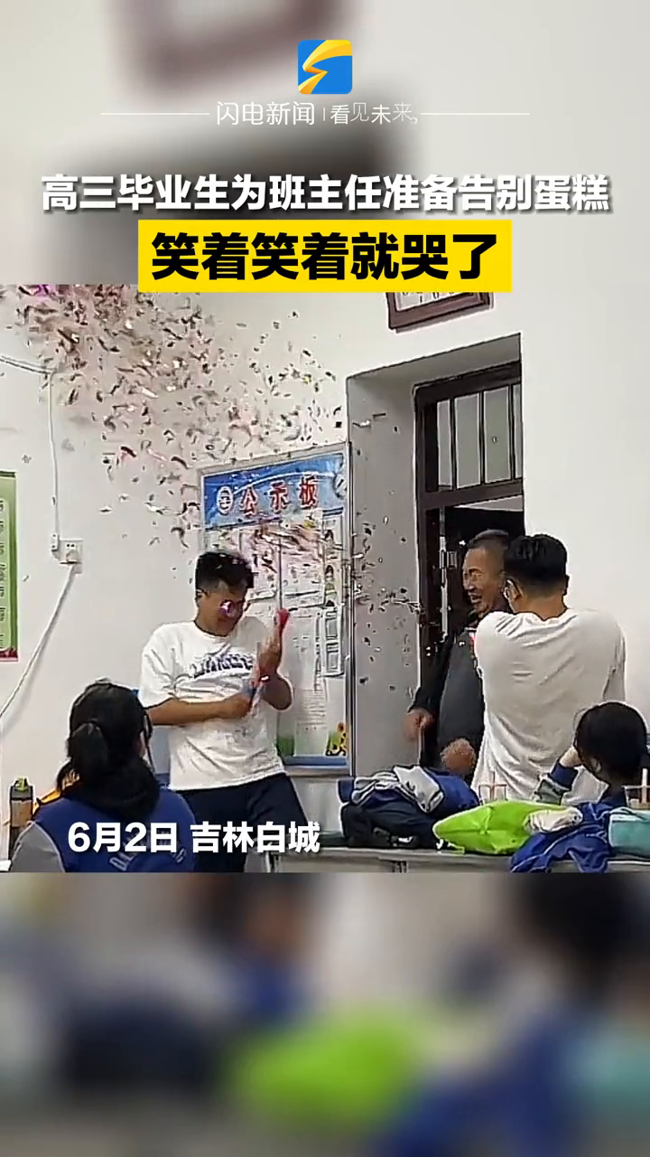 高三毕业生为班主任准备告别蛋糕 笑着笑着就哭了