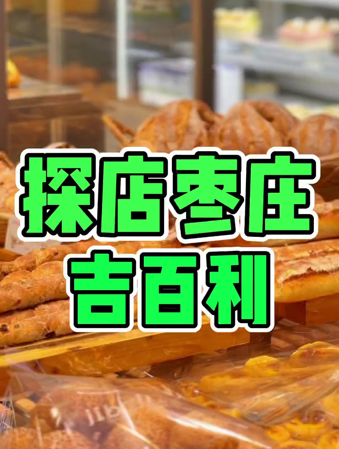放假就是要甜甜的过