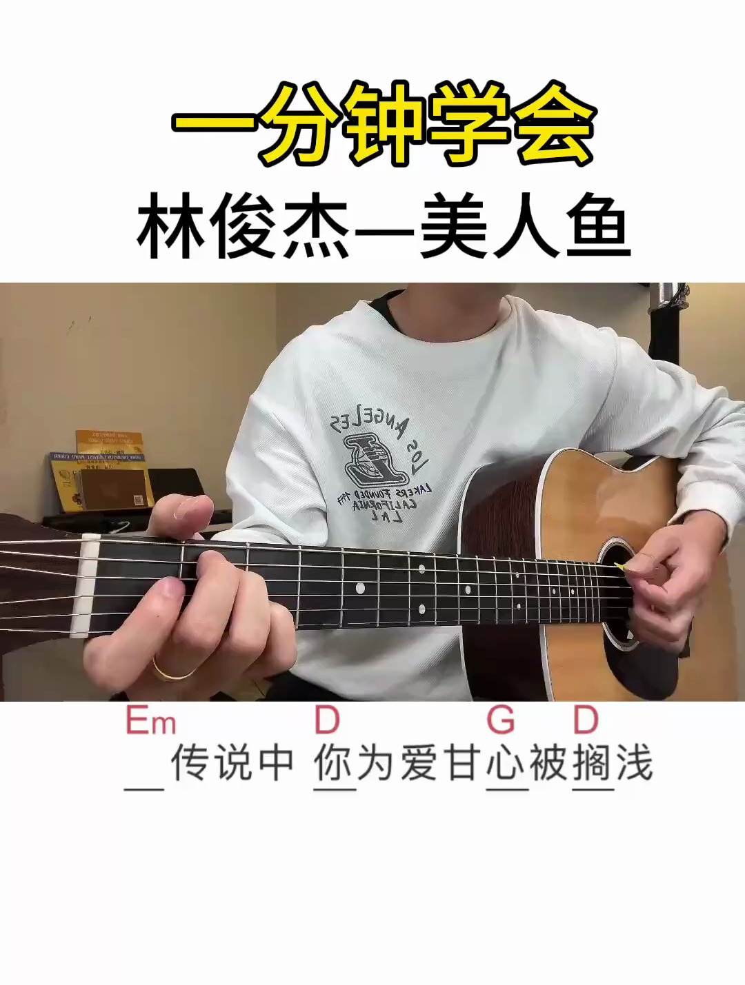 零基础学吉他,美人鱼吉他谱