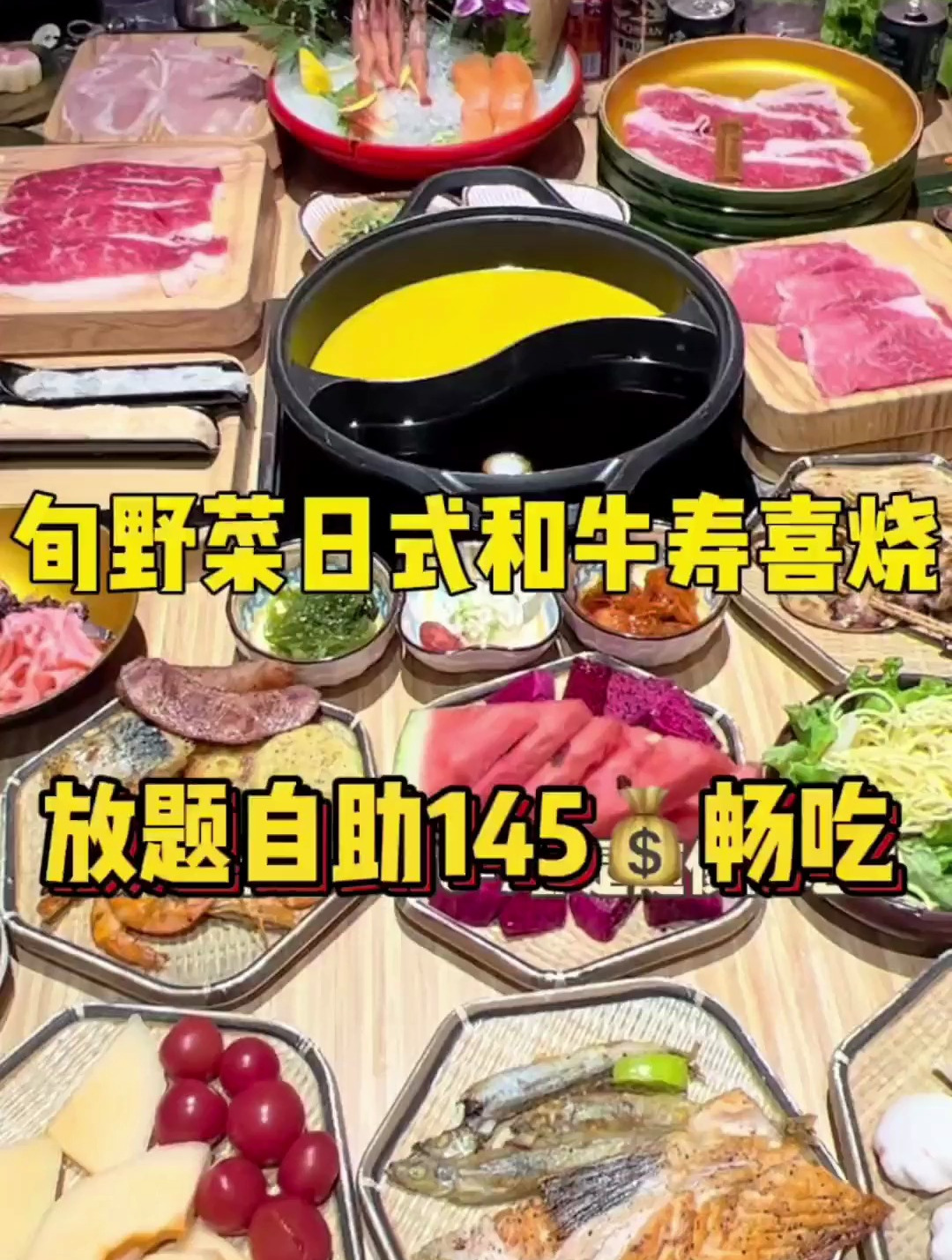 旬野菜日式和牛寿喜烧,放题自助团购145吃到嗨