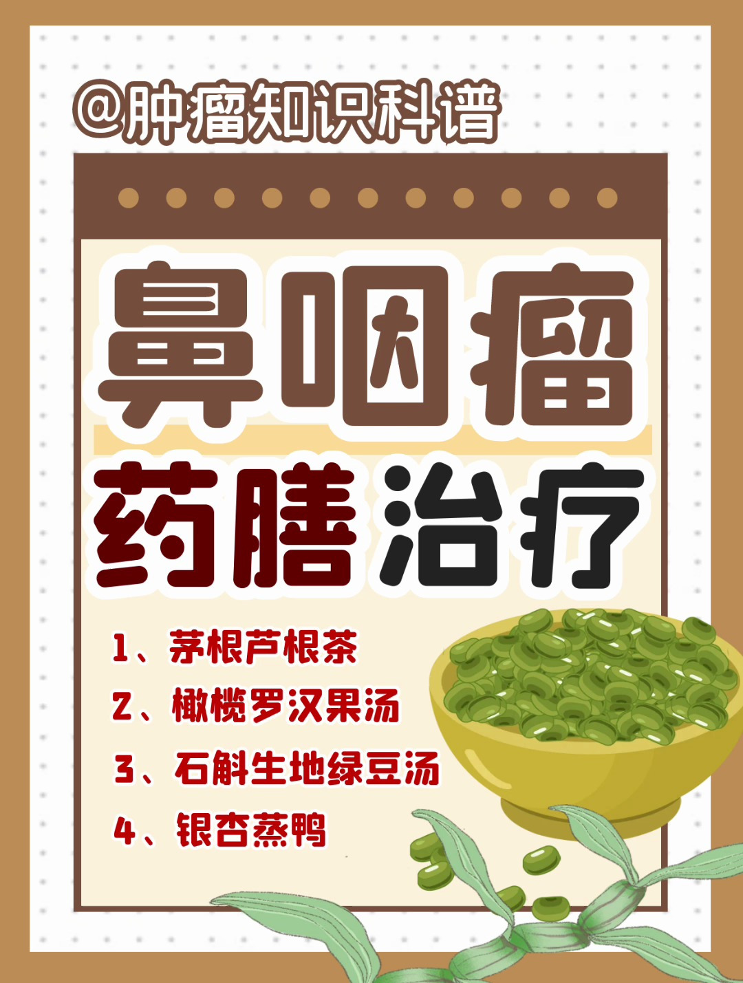 药膳治疗推荐!4款食谱针对鼻咽瘤患者!速速用起来!