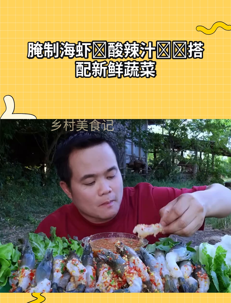 腌制海虾酸辣汁搭配新鲜蔬菜