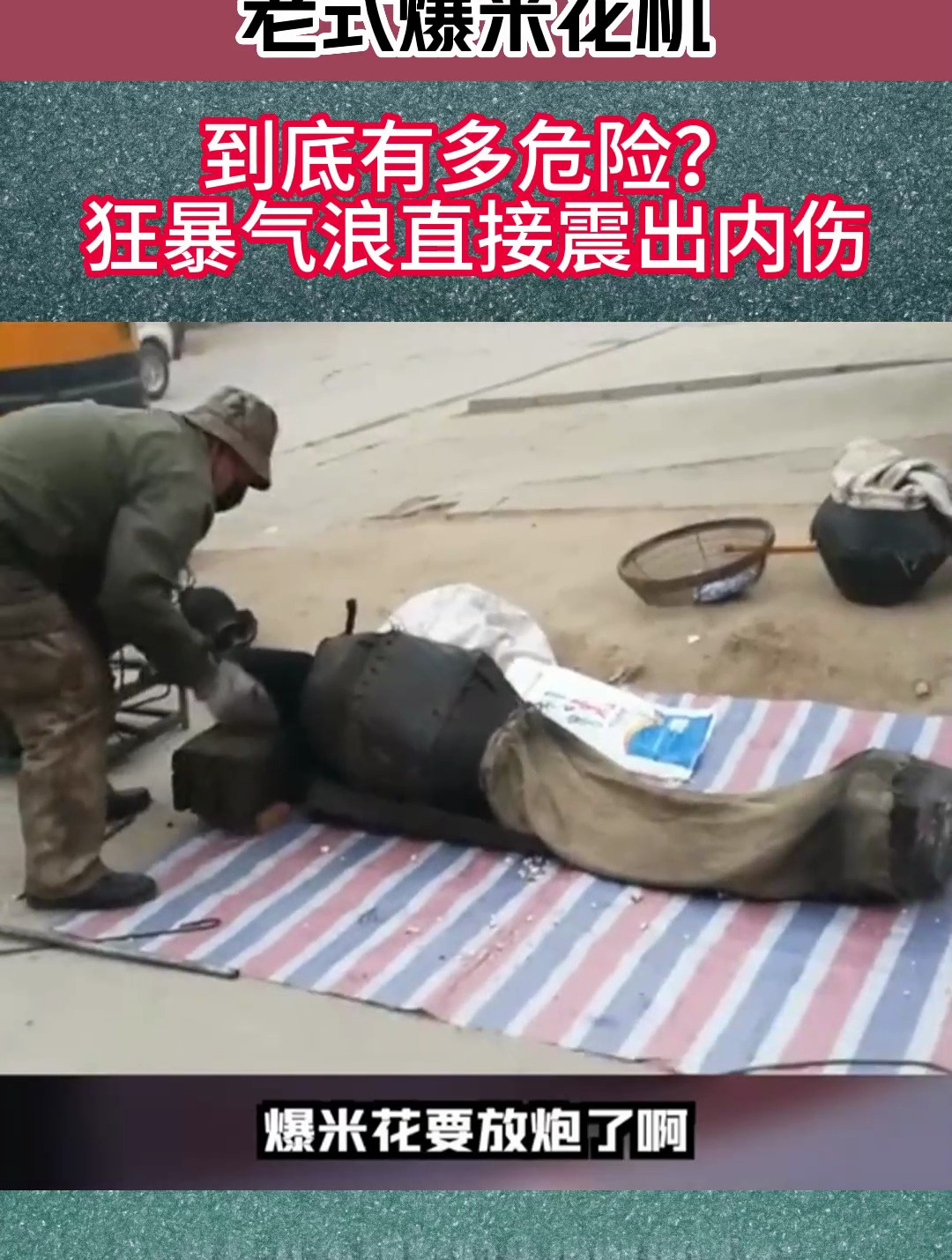 老式爆米花机,到底有多危险?狂暴气浪直接震出内伤