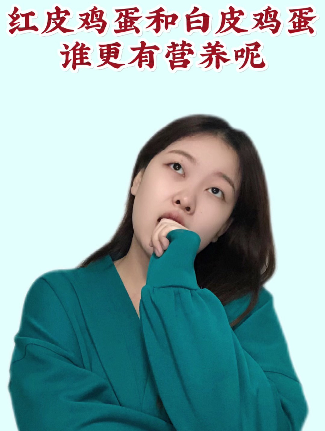 红皮鸡蛋和白皮鸡蛋谁更有营养呢