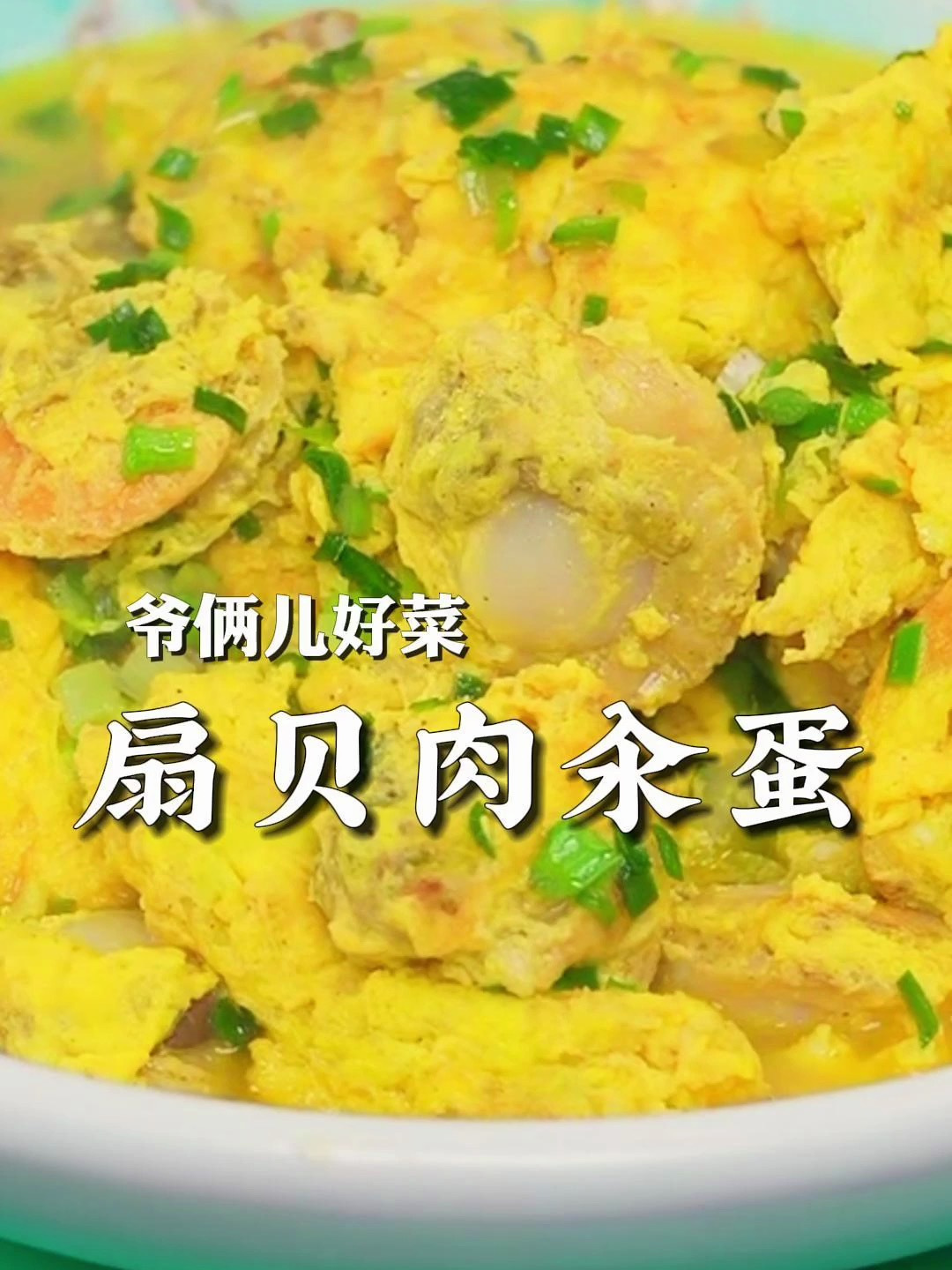 扇贝肉汆蛋是青岛本地家常菜,汤鲜味美没有腥味