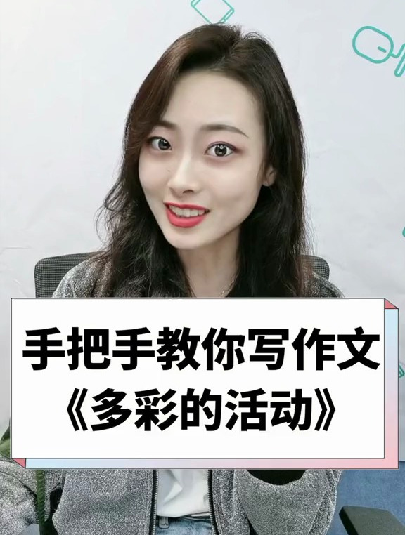 作文《多彩的活动》!