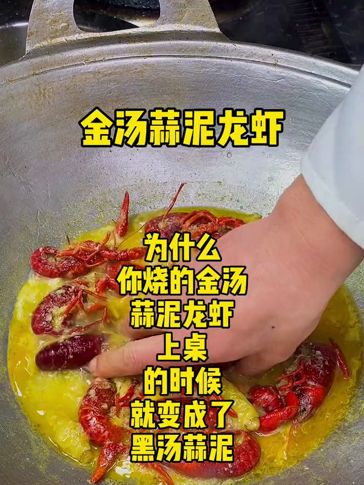 为啥你做出来的蒜泥龙虾颜色不好看?做法都大同小异,主要是细节