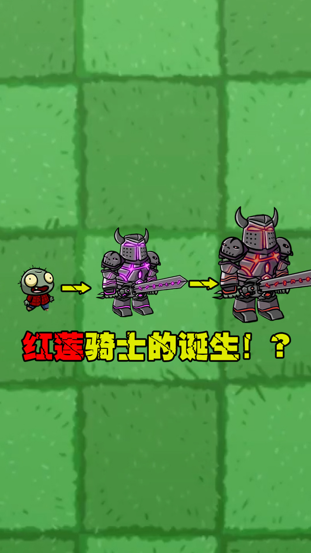 植物大战僵尸:小鬼僵尸的逆袭,红莲骑士是怎么来的呢?