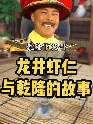 浙江十大经典名菜之一,龙井虾仁和乾隆的故事