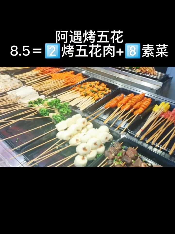 白天也想吃烧烤怎么办?快来阿遇五花肉吃烧烤啦!