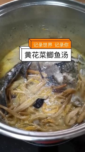 黄花菜鲫鱼汤,营养又美味