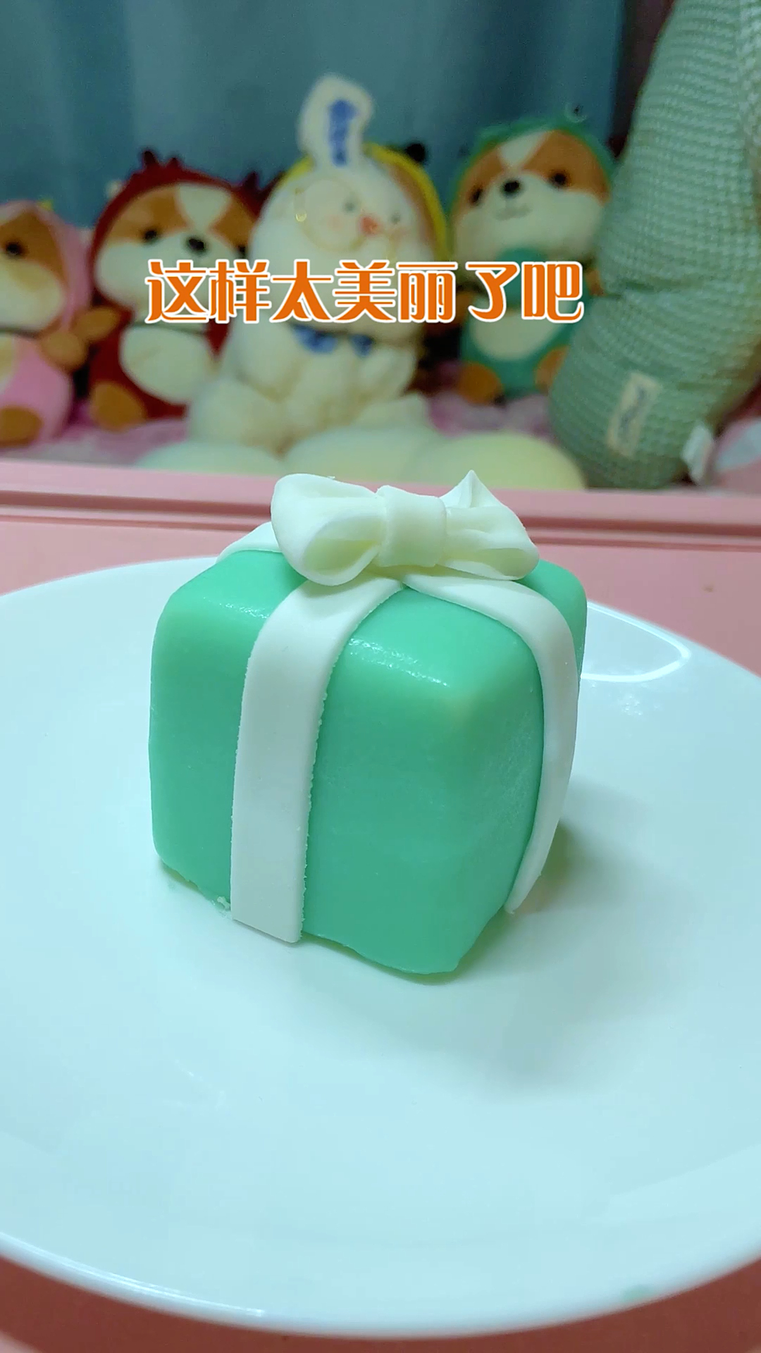 这个蛋糕你想吃吗?