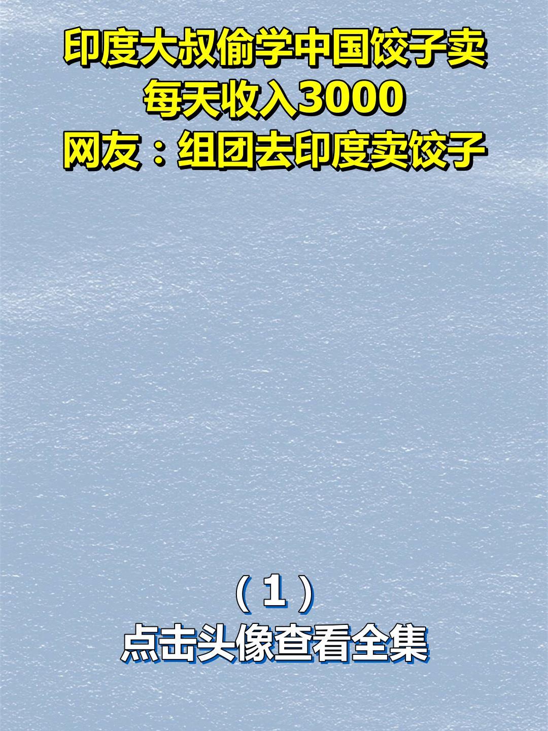 印度大叔偷学中国饺子卖,每天收入3000,网友:组团去印度卖饺子