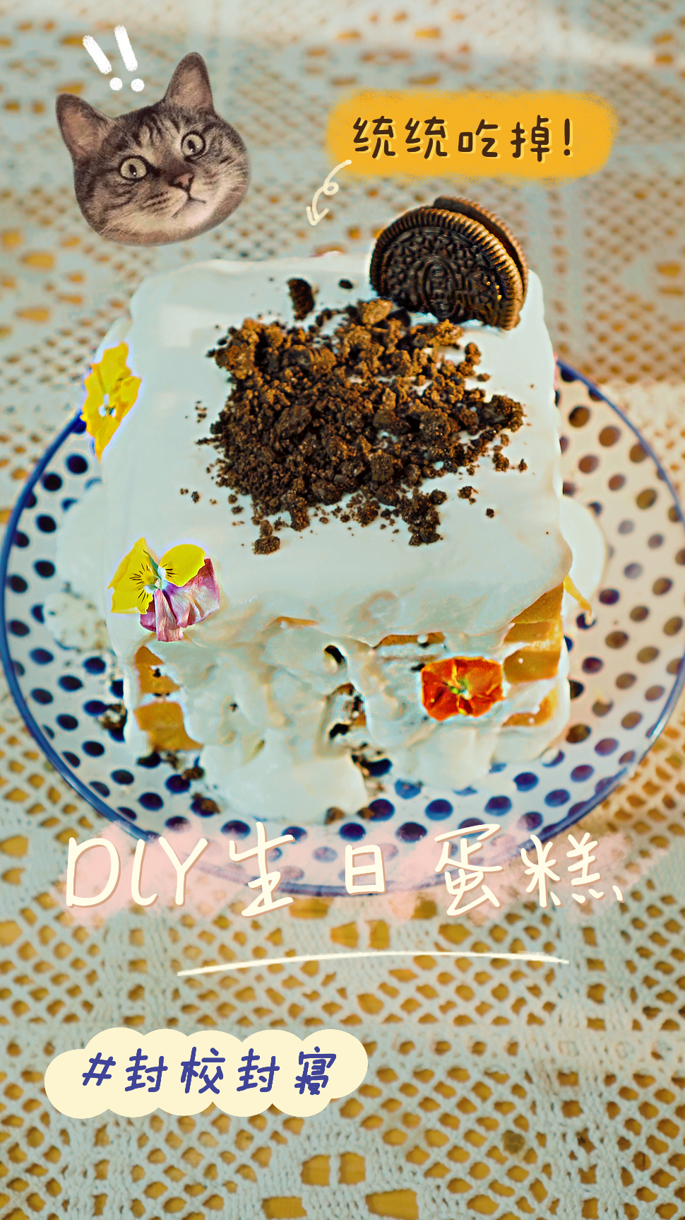 封校封寝遇舍友生日?3分钟自制蛋糕超简单!