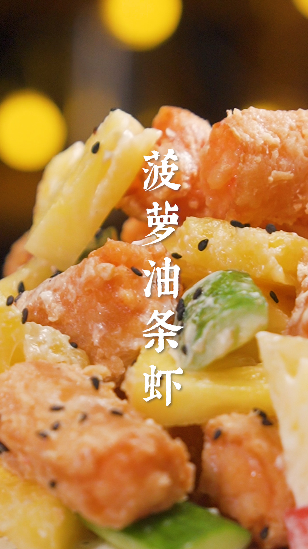 茶餐厅卖￥38的菠萝油条虾,自制低至成本价!