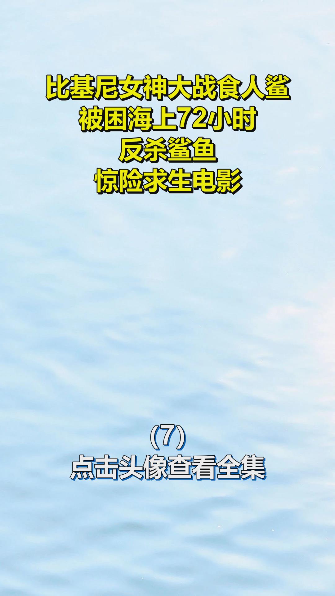 比基尼女神大战食人鲨,被困海上72小时,反杀鲨鱼,惊险求生电影7