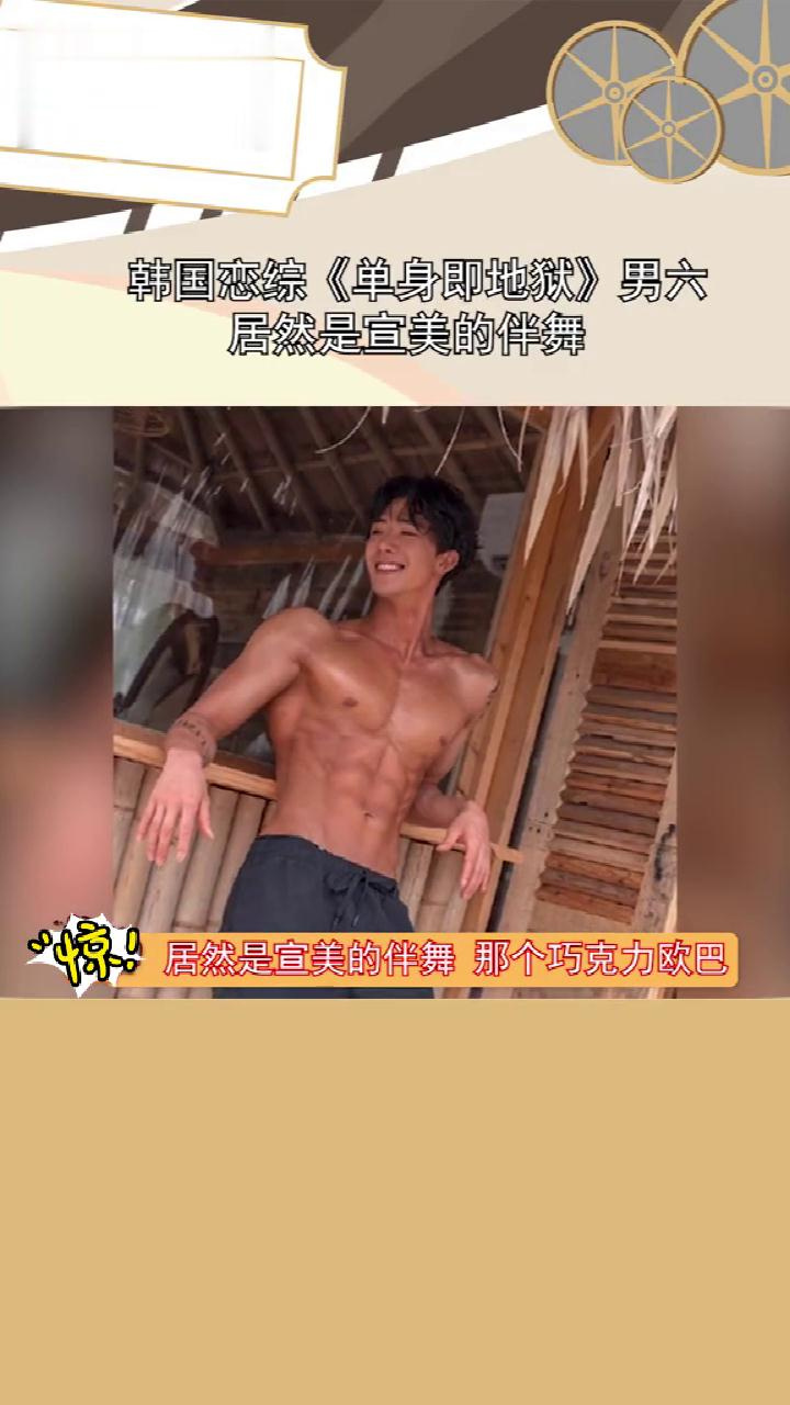 韩恋综《单身即地狱》男六居然是宣美伴舞,巧克力牛奶CP就BE了?