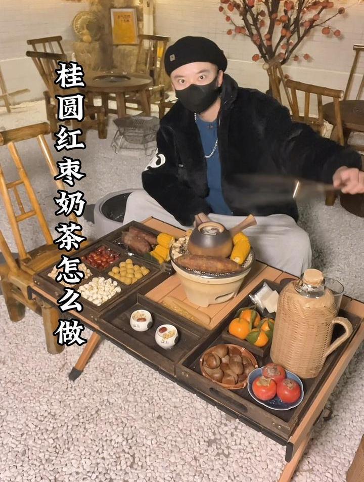 成都围炉煮茶·桂圆红枣奶茶