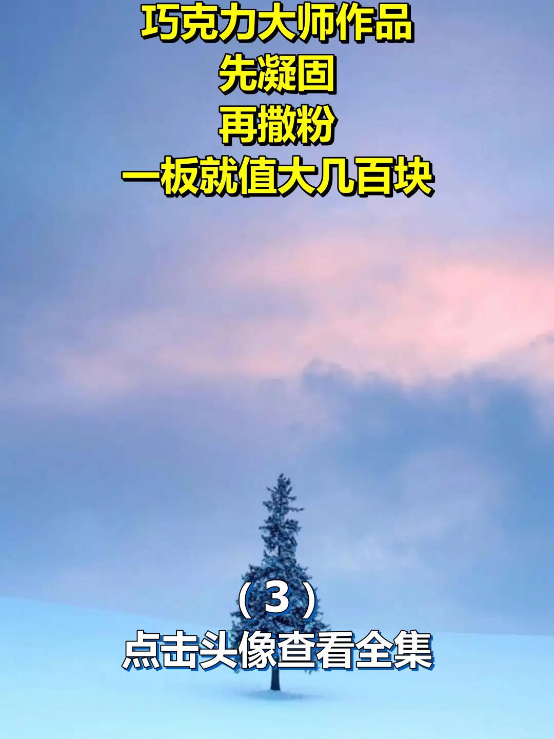 巧克力大师作品,先凝固,再撒粉,一板就值大几百块!3