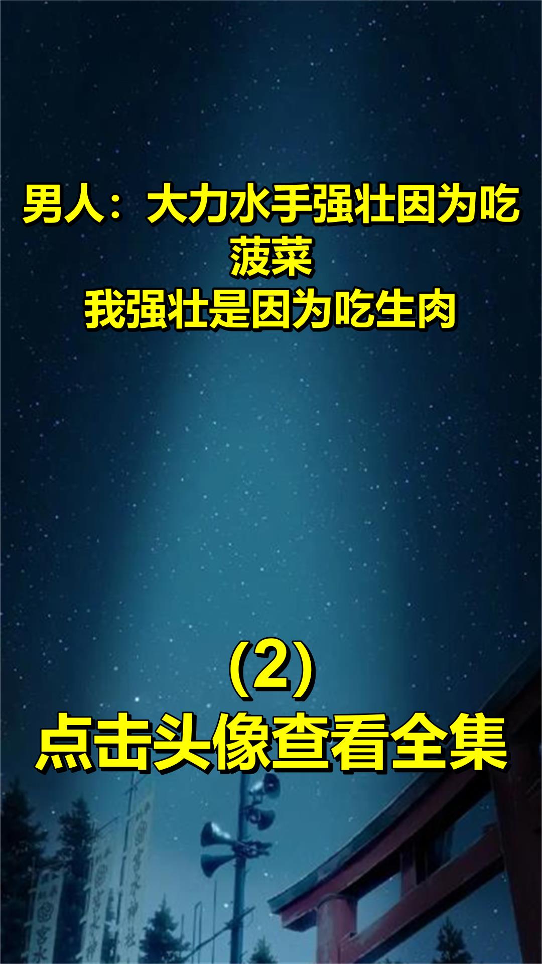 男人:大力水手强壮因为吃菠菜,我强壮是因为吃生肉!2