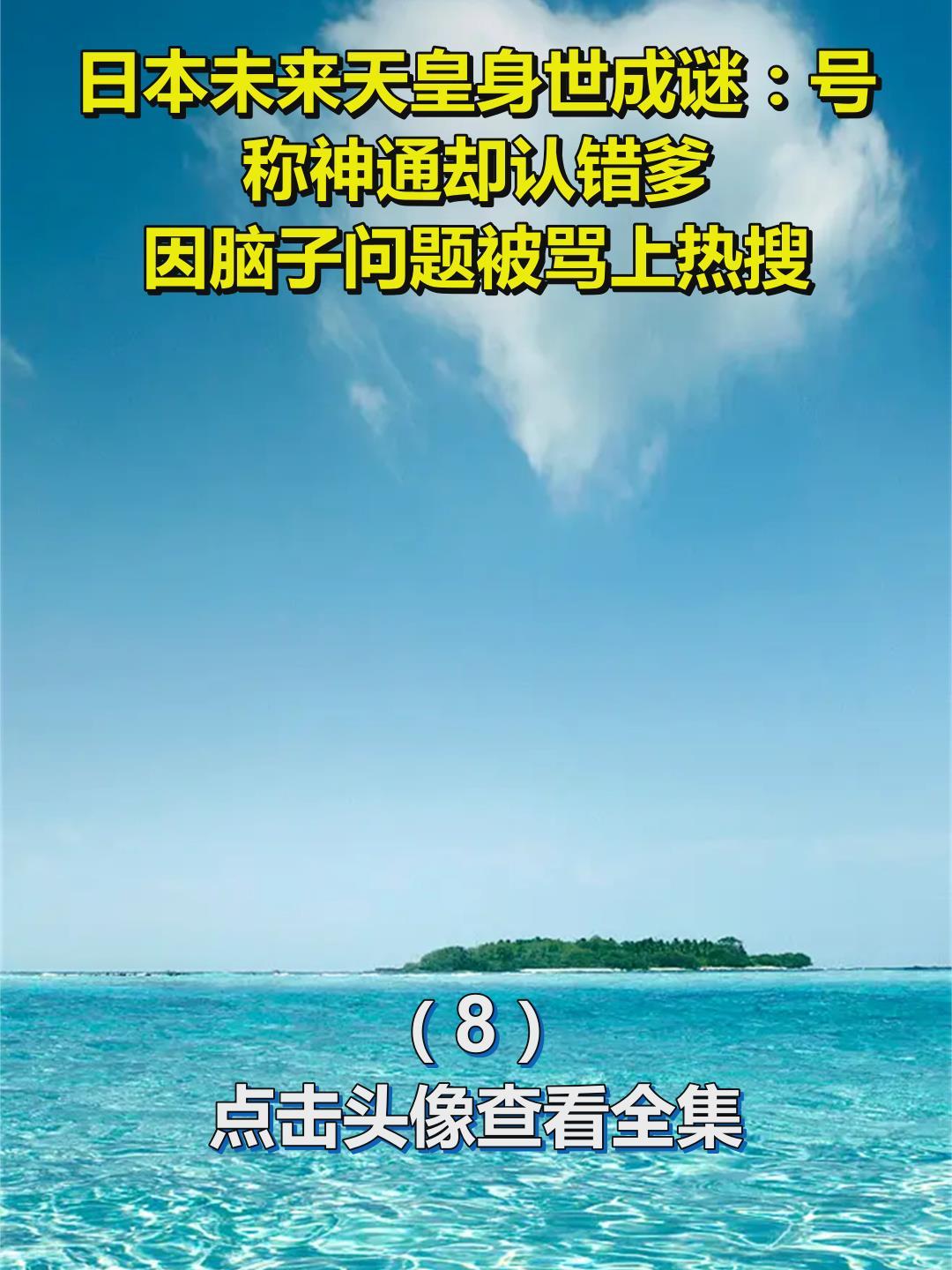 日本未来天皇身世成谜:号称神通却认错爹