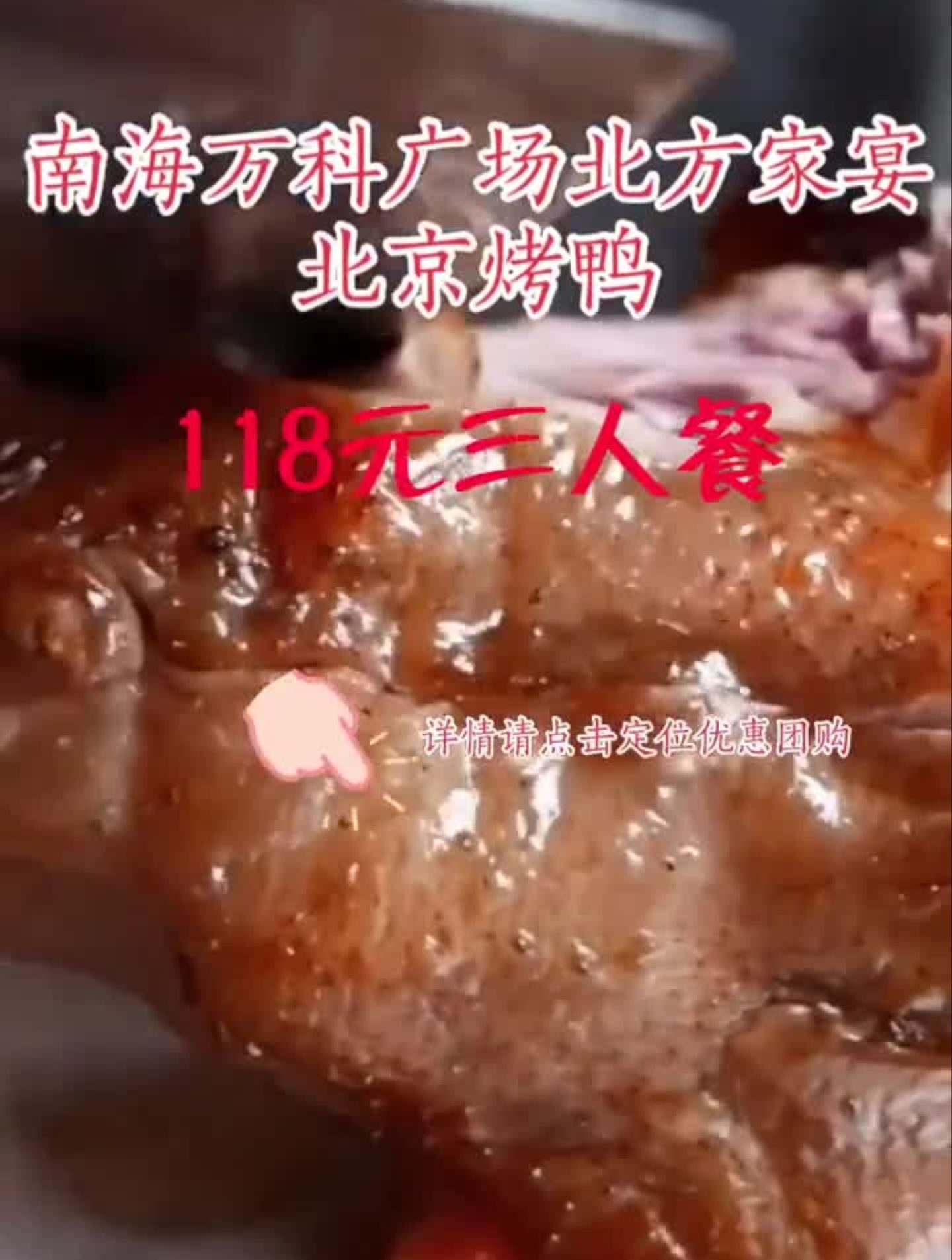 桂城万科北方家宴北京烤鸭三人餐仅118详情点击定位佛山
