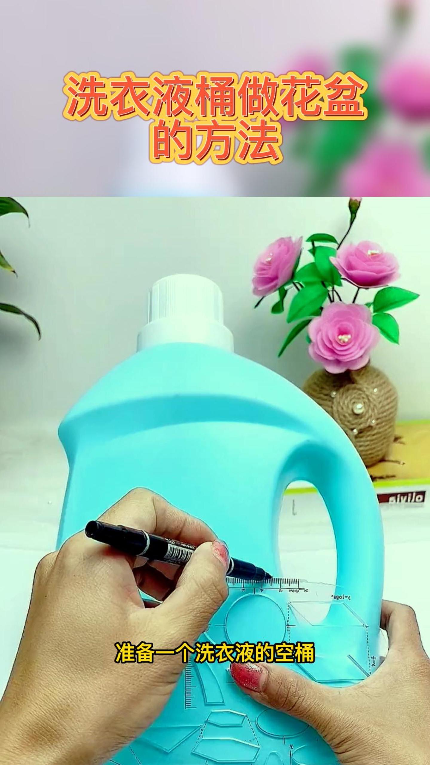 洗衣液桶做花盆的方法