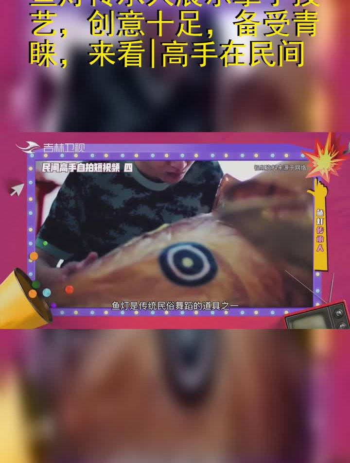 鱼灯传承人展示拿手技艺,创意十足,备受青睐,来看|高手在民间