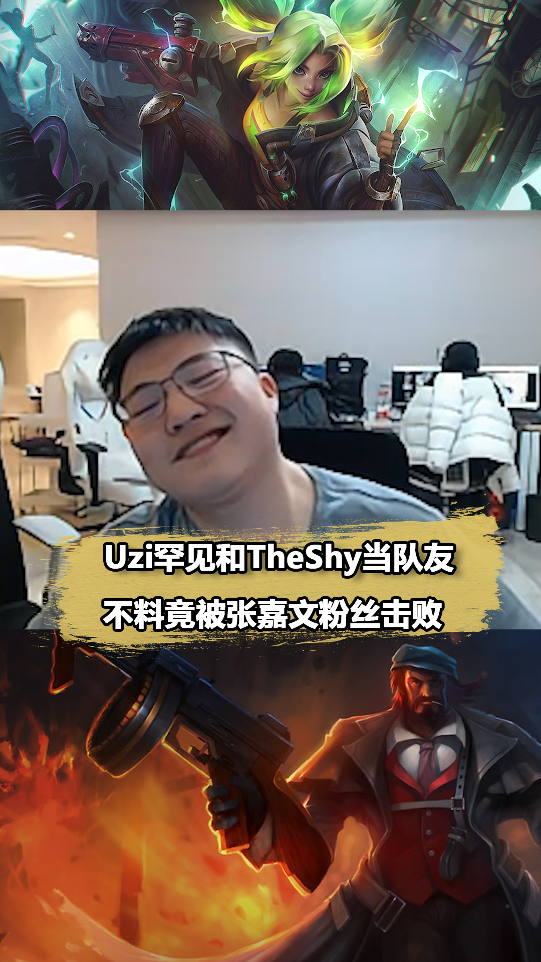 Uzi和Theshy当队友!绝活男枪秀翻全场,Uzi泽丽无力回天