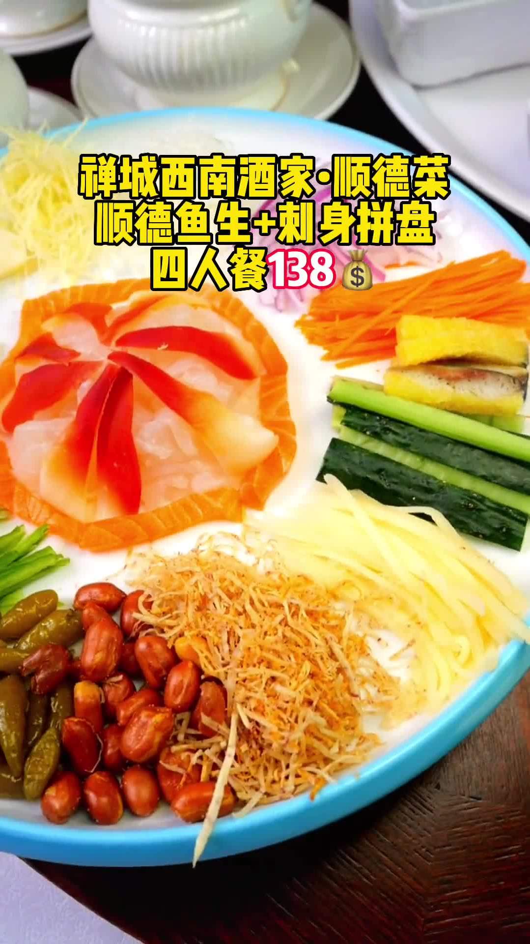 禅城西南酒家顺德鱼生刺身拼盘四人餐138