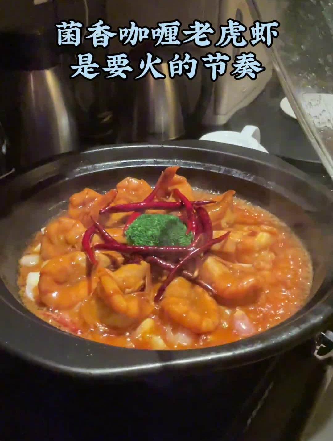 菌香咖喱老虎虾,要火的节奏!