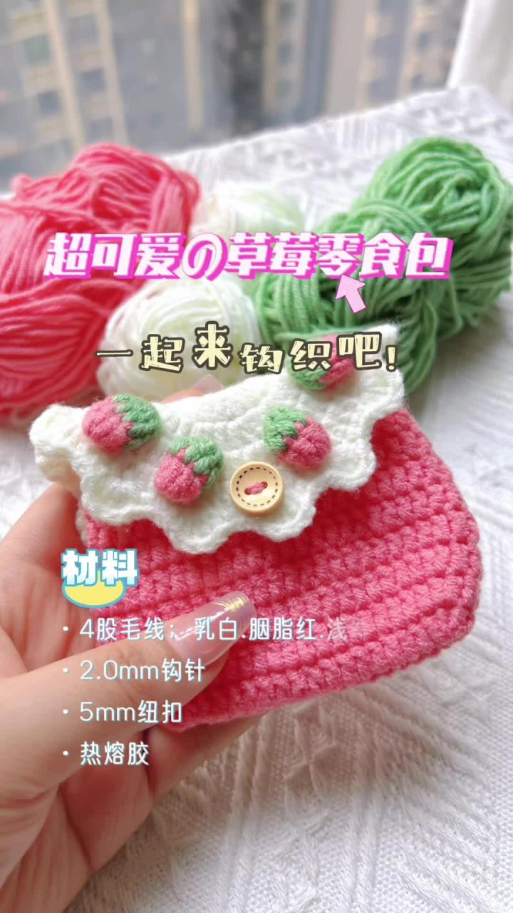 超可爱的草莓零钱包,都是简单的针法,适合新手钩织