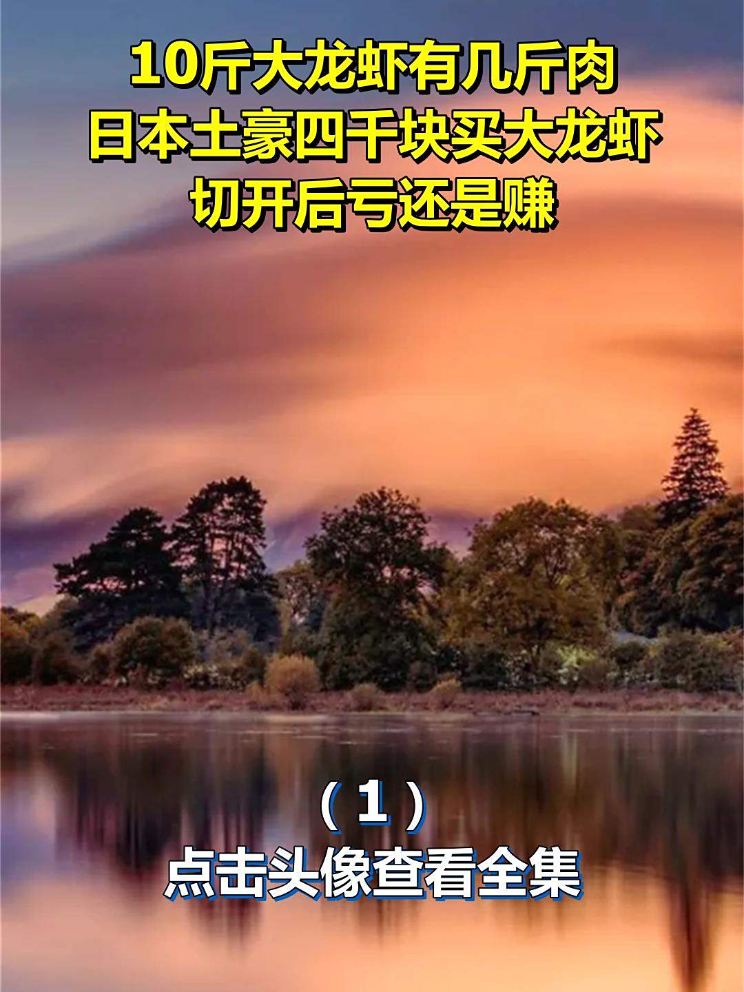 10斤大龙虾有几斤肉?日本土豪四千块买大龙虾,切开后亏还是赚?