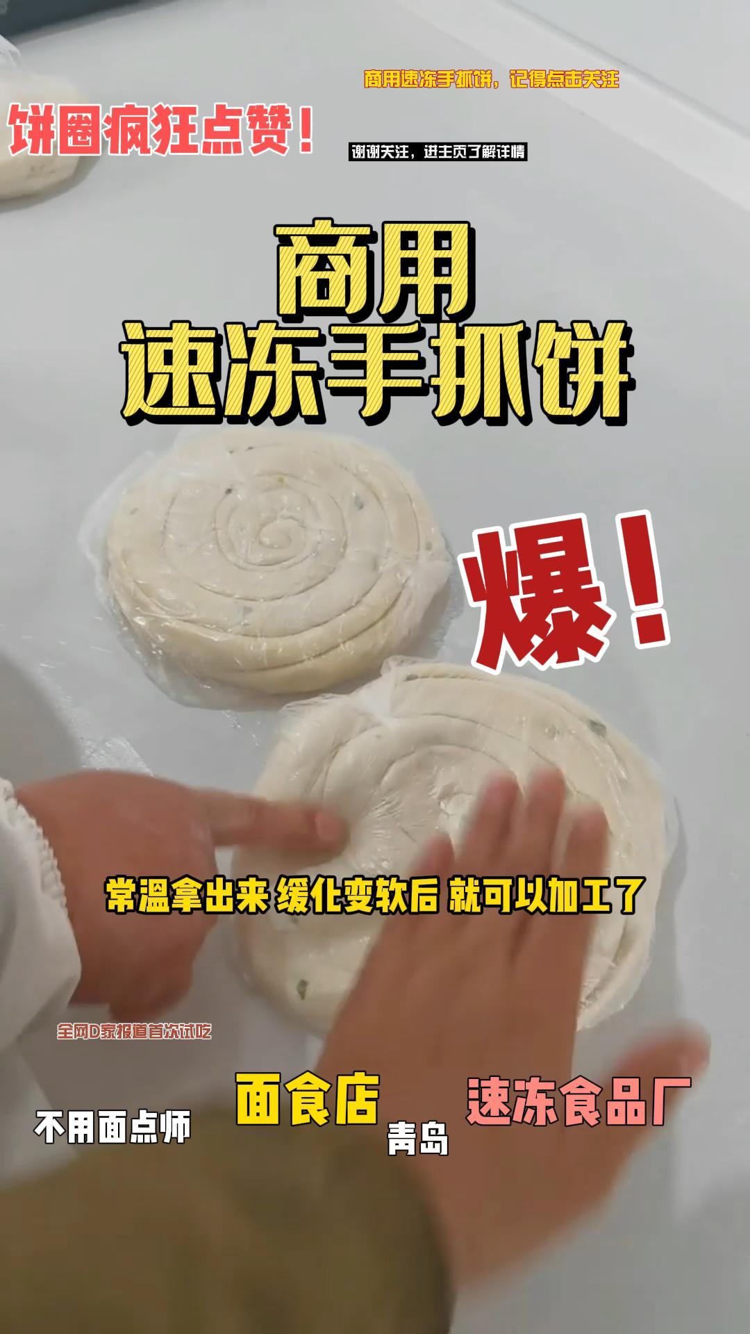 面食店速冻手抓饼生胚,常温缓化后直接加工