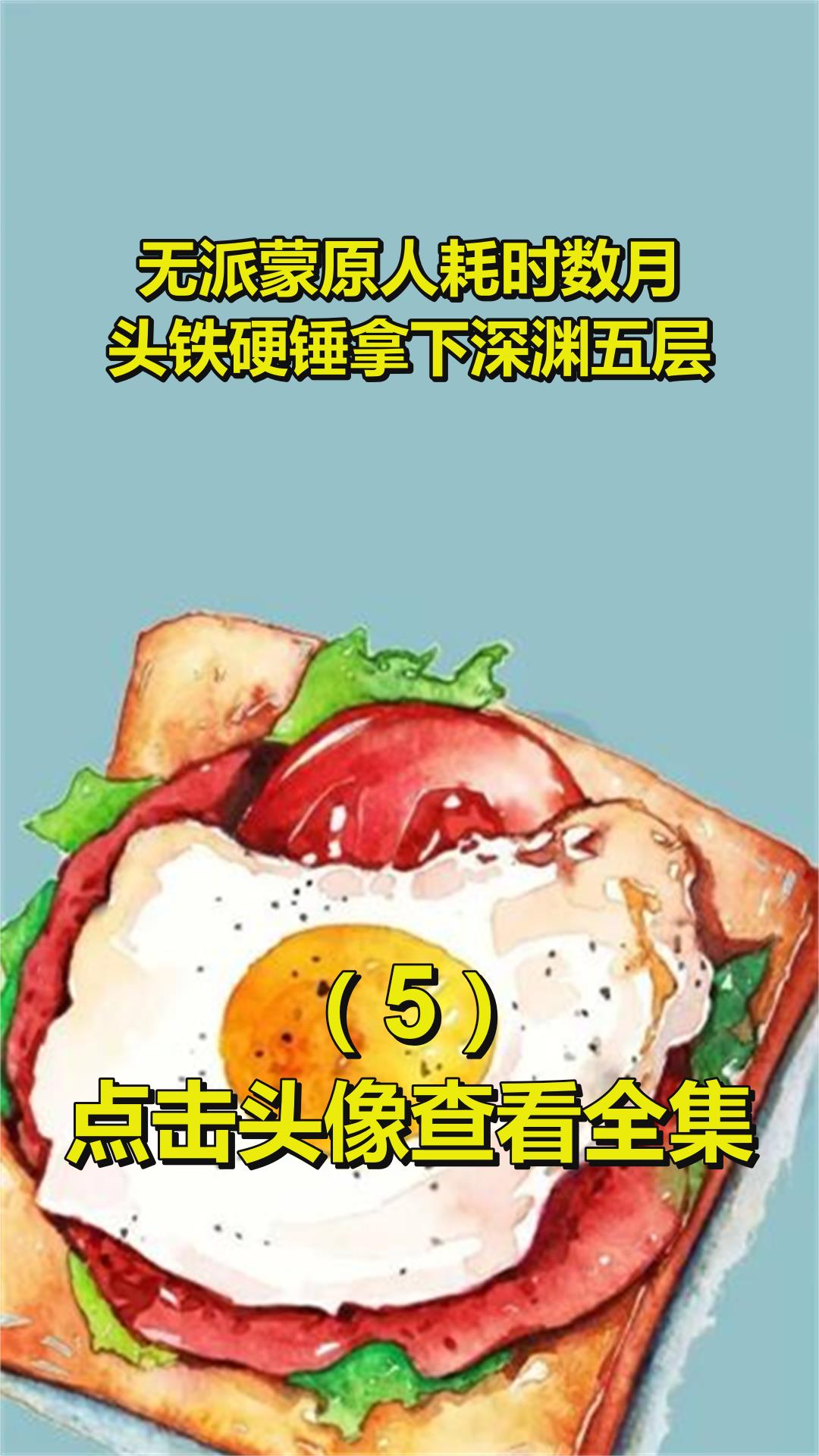 无派蒙原人耗时数月,头铁硬锤拿下深渊五层!?5